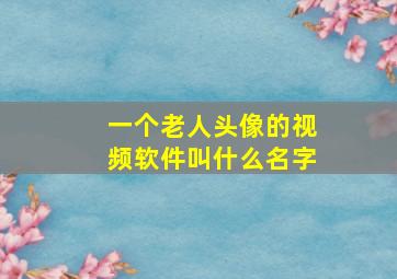 一个老人头像的视频软件叫什么名字