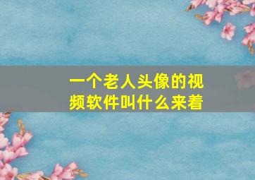 一个老人头像的视频软件叫什么来着