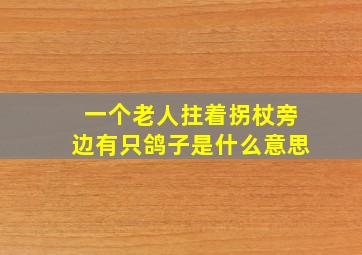 一个老人拄着拐杖旁边有只鸽子是什么意思