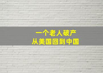 一个老人破产从美国回到中国