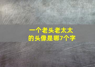 一个老头老太太的头像是哪7个字