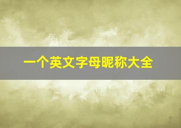 一个英文字母昵称大全