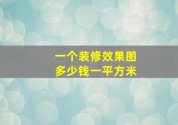 一个装修效果图多少钱一平方米