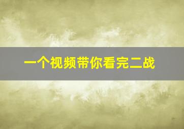 一个视频带你看完二战