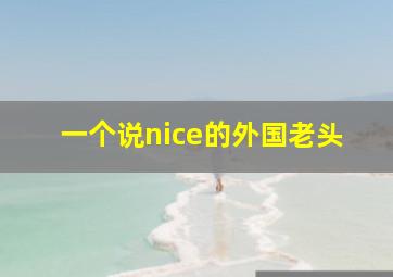 一个说nice的外国老头