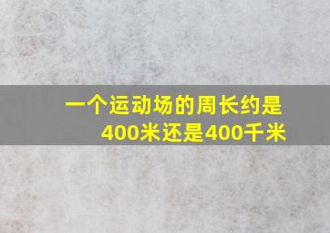 一个运动场的周长约是400米还是400千米