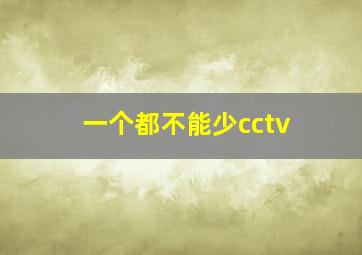 一个都不能少cctv