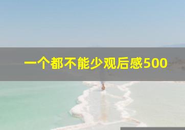 一个都不能少观后感500