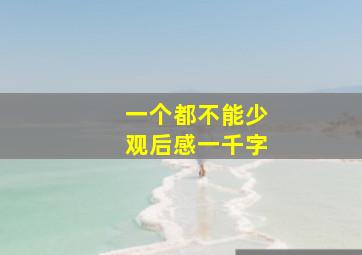 一个都不能少观后感一千字