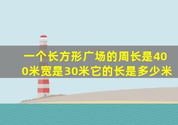 一个长方形广场的周长是400米宽是30米它的长是多少米