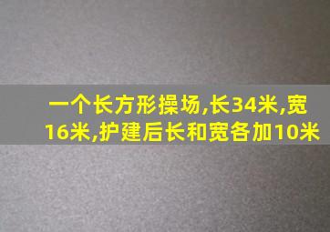 一个长方形操场,长34米,宽16米,护建后长和宽各加10米