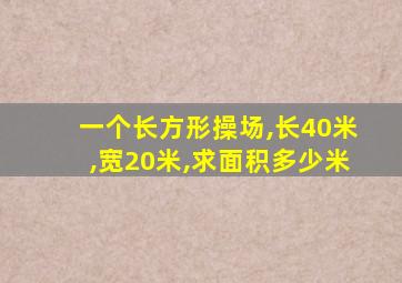 一个长方形操场,长40米,宽20米,求面积多少米