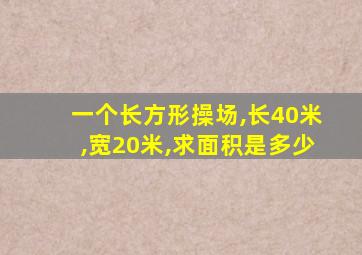 一个长方形操场,长40米,宽20米,求面积是多少