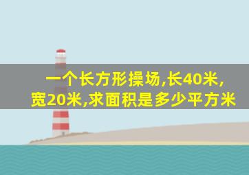 一个长方形操场,长40米,宽20米,求面积是多少平方米