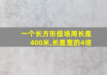 一个长方形操场周长是400米,长是宽的4倍