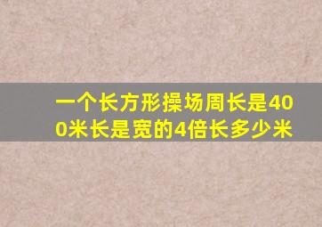 一个长方形操场周长是400米长是宽的4倍长多少米