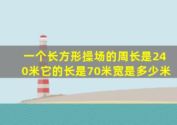 一个长方形操场的周长是240米它的长是70米宽是多少米