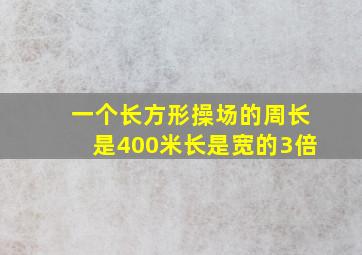 一个长方形操场的周长是400米长是宽的3倍