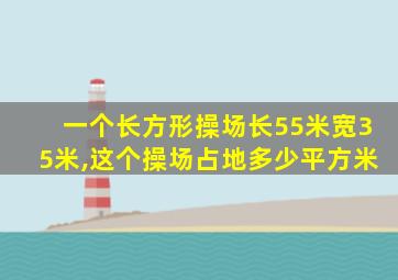 一个长方形操场长55米宽35米,这个操场占地多少平方米