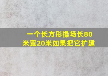 一个长方形操场长80米宽20米如果把它扩建