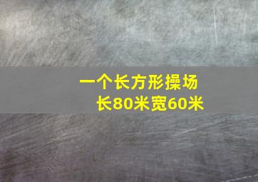 一个长方形操场长80米宽60米