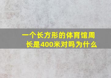 一个长方形的体育馆周长是400米对吗为什么