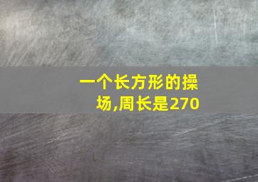 一个长方形的操场,周长是270