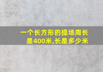 一个长方形的操场周长是400米,长是多少米