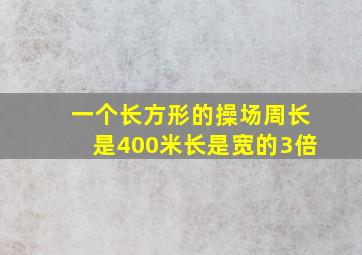 一个长方形的操场周长是400米长是宽的3倍