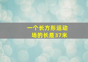 一个长方形运动场的长是37米