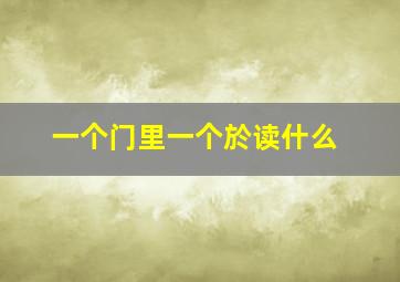 一个门里一个於读什么