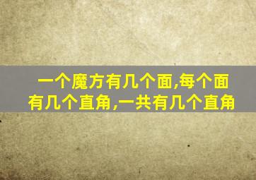 一个魔方有几个面,每个面有几个直角,一共有几个直角