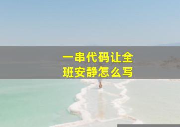 一串代码让全班安静怎么写