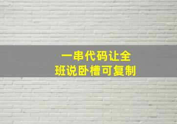 一串代码让全班说卧槽可复制