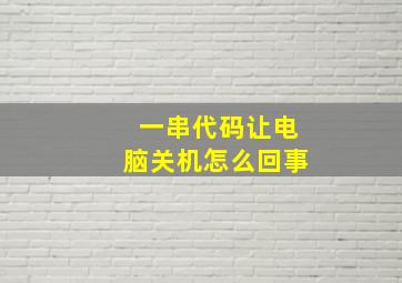 一串代码让电脑关机怎么回事