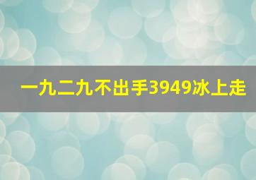 一九二九不出手3949冰上走