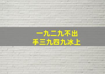 一九二九不出手三九四九冰上