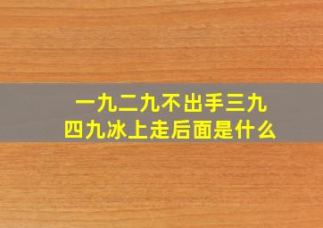 一九二九不出手三九四九冰上走后面是什么