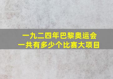 一九二四年巴黎奥运会一共有多少个比赛大项目