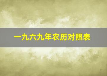 一九六九年农历对照表