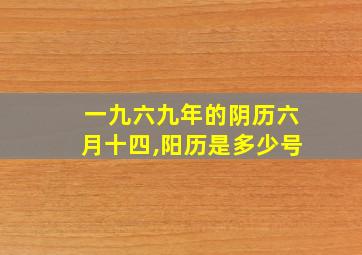 一九六九年的阴历六月十四,阳历是多少号