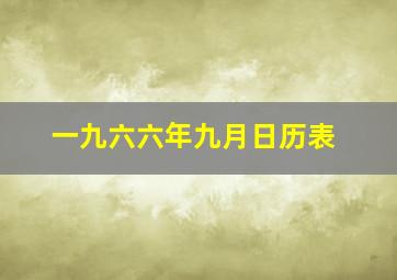 一九六六年九月日历表