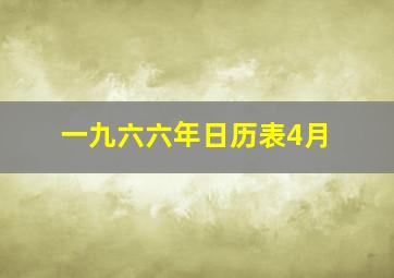 一九六六年日历表4月