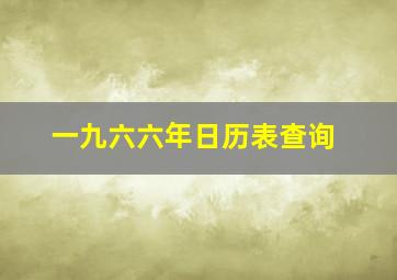 一九六六年日历表查询