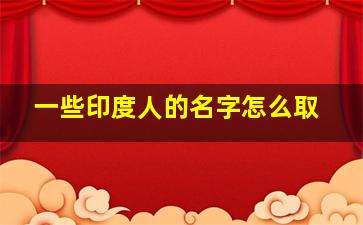 一些印度人的名字怎么取