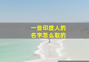 一些印度人的名字怎么取的