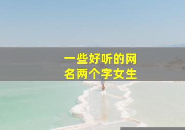 一些好听的网名两个字女生