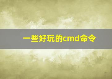 一些好玩的cmd命令