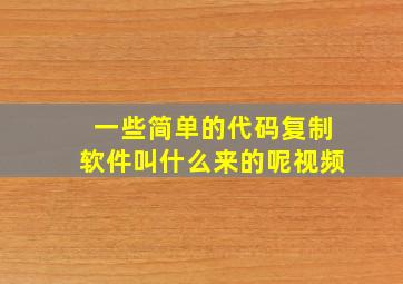 一些简单的代码复制软件叫什么来的呢视频