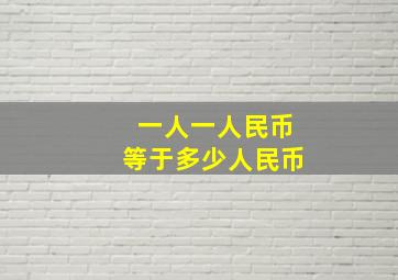 一人一人民币等于多少人民币